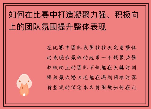 如何在比赛中打造凝聚力强、积极向上的团队氛围提升整体表现