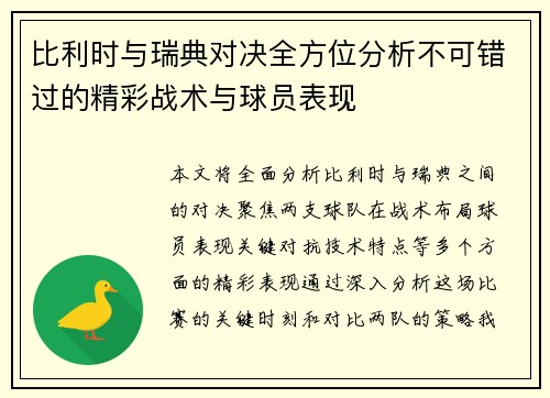 比利时与瑞典对决全方位分析不可错过的精彩战术与球员表现
