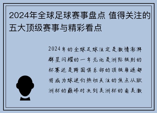 2024年全球足球赛事盘点 值得关注的五大顶级赛事与精彩看点