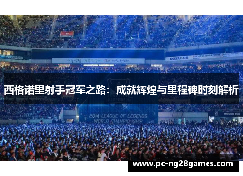 西格诺里射手冠军之路：成就辉煌与里程碑时刻解析