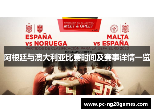 阿根廷与澳大利亚比赛时间及赛事详情一览 阿根廷与澳大利亚比赛时间及赛事详情一览