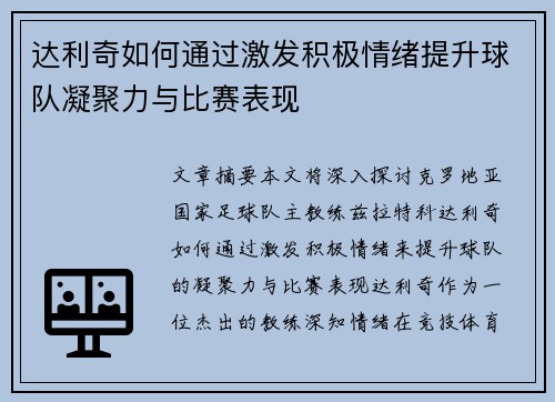 达利奇如何通过激发积极情绪提升球队凝聚力与比赛表现