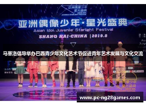马塞洛倡导举办巴西青少年文化艺术节促进青年艺术发展与文化交流