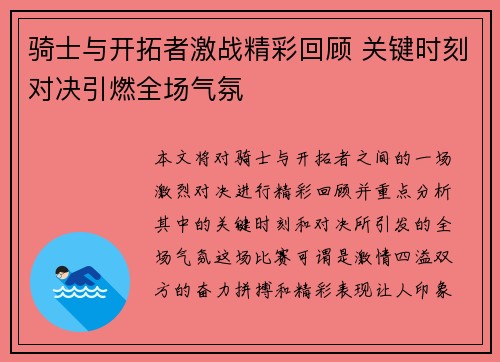 骑士与开拓者激战精彩回顾 关键时刻对决引燃全场气氛