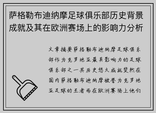 萨格勒布迪纳摩足球俱乐部历史背景成就及其在欧洲赛场上的影响力分析