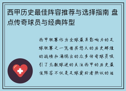西甲历史最佳阵容推荐与选择指南 盘点传奇球员与经典阵型
