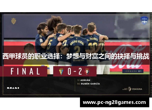 西甲球员的职业选择:梦想与财富之间的抉择与挑战 西甲球员的职业选择:梦想与财富之间的抉择与挑战