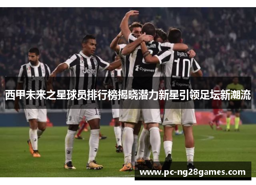 西甲未来之星球员排行榜揭晓潜力新星引领足坛新潮流 西甲未来之星球员排行榜揭晓潜力新星引领足坛新潮流