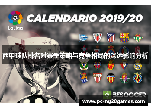 西甲球队排名对赛季策略与竞争格局的深远影响分析 西甲球队排名对赛季策略与竞争格局的深远影响分析