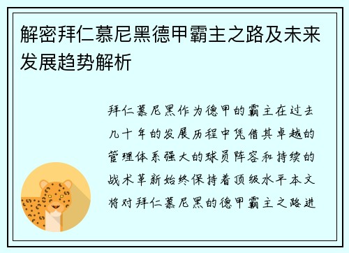 解密拜仁慕尼黑德甲霸主之路及未来发展趋势解析 解密拜仁慕尼黑德甲霸主之路及未来发展趋势解析