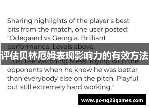 评估贝林厄姆表现影响力的有效方法 评估贝林厄姆表现影响力的有效方法