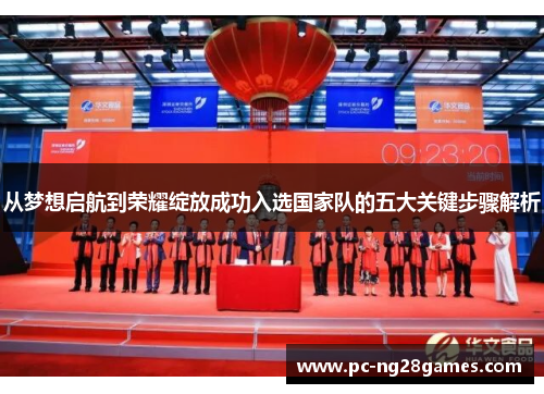 从梦想启航到荣耀绽放成功入选国家队的五大关键步骤解析