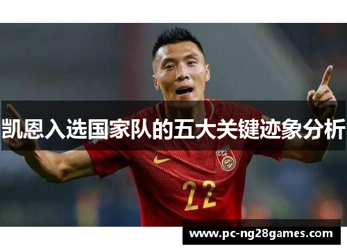 凯恩入选国家队的五大关键迹象分析 凯恩入选国家队的五大关键迹象分析