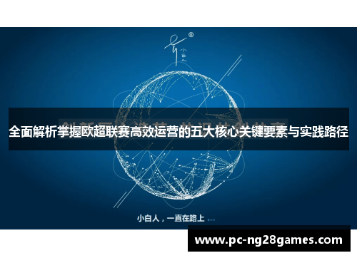 全面解析掌握欧超联赛高效运营的五大核心关键要素与实践路径 全面解析掌握欧超联赛高效运营的五大核心关键要素与实践路径
