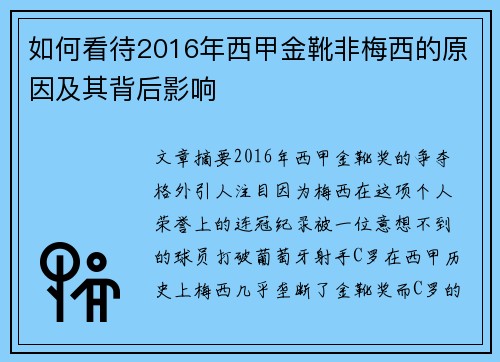 如何看待2016年西甲金靴非梅西的原因及其背后影响