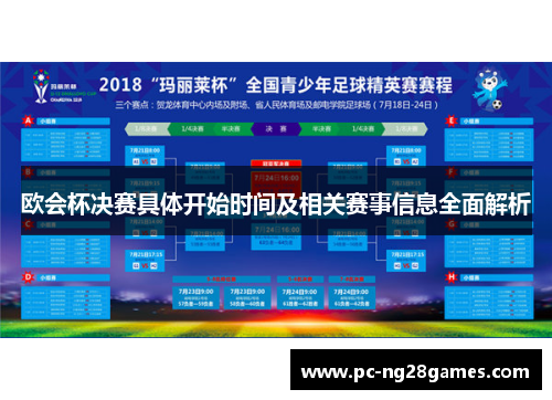 欧会杯决赛具体开始时间及相关赛事信息全面解析