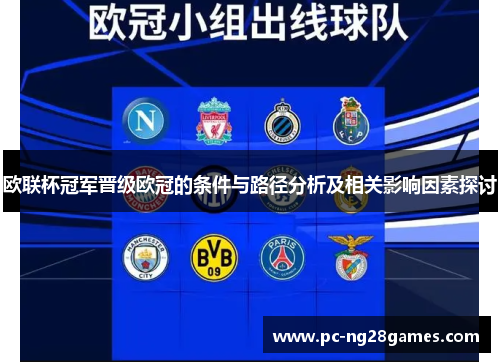 欧联杯冠军晋级欧冠的条件与路径分析及相关影响因素探讨 欧联杯冠军晋级欧冠的条件与路径分析及相关影响因素探讨