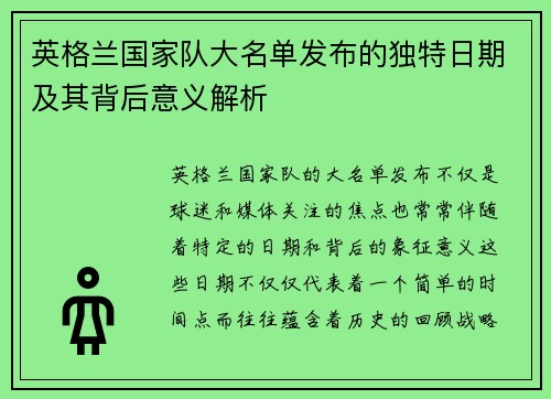 英格兰国家队大名单发布的独特日期及其背后意义解析 英格兰国家队大名单发布的独特日期及其背后意义解析