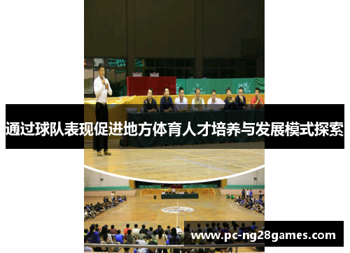 通过球队表现促进地方体育人才培养与发展模式探索