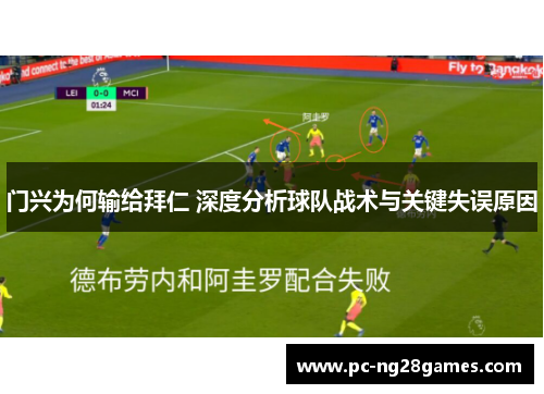 门兴为何输给拜仁 深度分析球队战术与关键失误原因