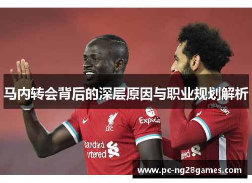 马内转会背后的深层原因与职业规划解析
