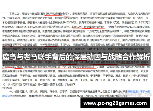 魔鸟与老马联手背后的深层动因与战略合作解析 魔鸟与老马联手背后的深层动因与战略合作解析