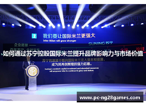 如何通过苏宁控股国际米兰提升品牌影响力与市场价值