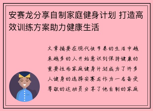 安赛龙分享自制家庭健身计划 打造高效训练方案助力健康生活 安赛龙分享自制家庭健身计划 打造高效训练方案助力健康生活