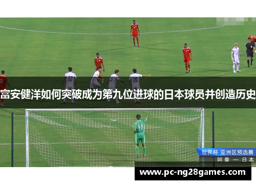 富安健洋如何突破成为第九位进球的日本球员并创造历史 富安健洋如何突破成为第九位进球的日本球员并创造历史