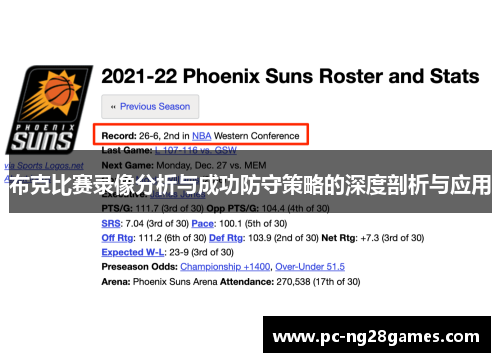 布克比赛录像分析与成功防守策略的深度剖析与应用 布克比赛录像分析与成功防守策略的深度剖析与应用