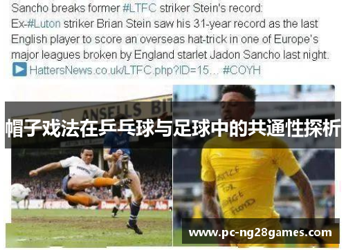 帽子戏法在乒乓球与足球中的共通性探析 帽子戏法在乒乓球与足球中的共通性探析