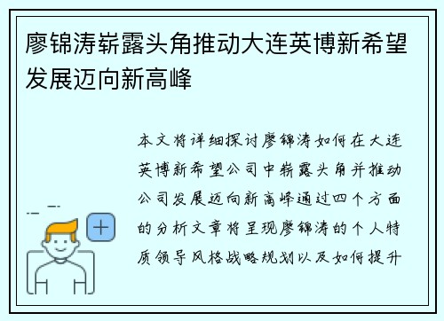 廖锦涛崭露头角推动大连英博新希望发展迈向新高峰 廖锦涛崭露头角推动大连英博新希望发展迈向新高峰