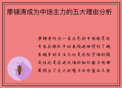 廖锦涛成为中场主力的五大理由分析