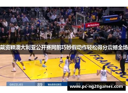 戴资颖澳大利亚公开赛网前巧妙假动作轻松得分震撼全场