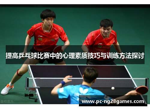 提高乒乓球比赛中的心理素质技巧与训练方法探讨