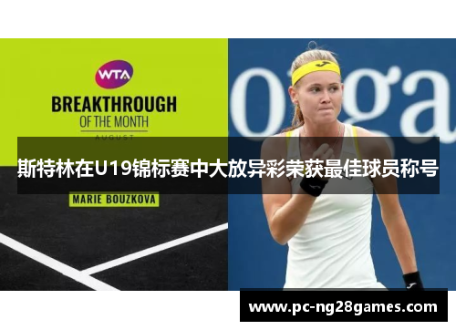 斯特林在U19锦标赛中大放异彩荣获最佳球员称号