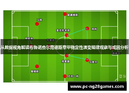 从数据视角解读布鲁诺费尔南德斯意甲稳定性演变规律观察与成因分析