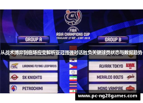 从战术博弈到临场应变解析亚冠强强对话胜负关键球员状态与数据趋势