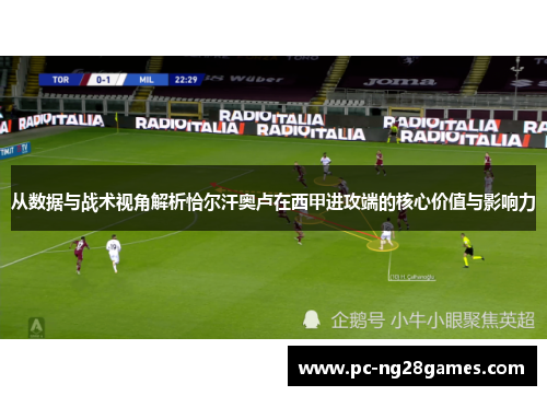 从数据与战术视角解析恰尔汗奥卢在西甲进攻端的核心价值与影响力 从数据与战术视角解析恰尔汗奥卢在西甲进攻端的核心价值与影响力