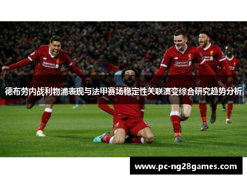 德布劳内战利物浦表现与法甲赛场稳定性关联演变综合研究趋势分析