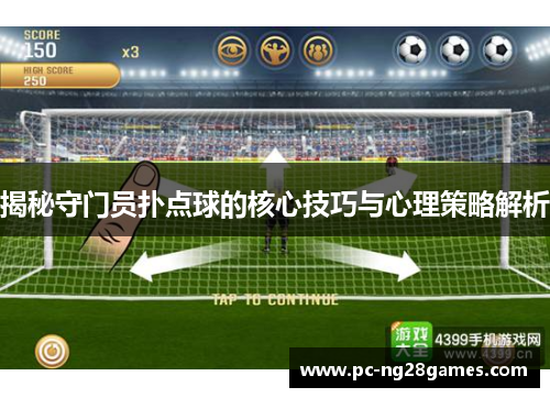 揭秘守门员扑点球的核心技巧与心理策略解析 揭秘守门员扑点球的核心技巧与心理策略解析
