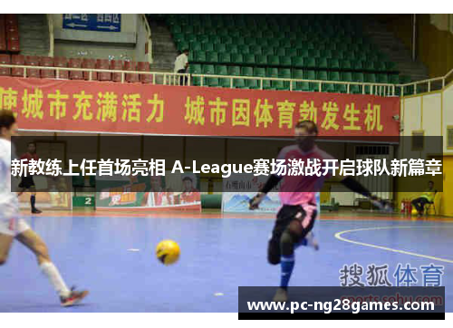新教练上任首场亮相 A-League赛场激战开启球队新篇章