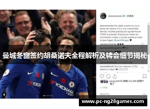 曼城冬窗签约胡桑诺夫全程解析及转会细节揭秘