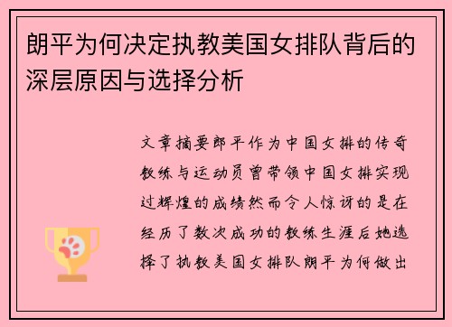 朗平为何决定执教美国女排队背后的深层原因与选择分析 朗平为何决定执教美国女排队背后的深层原因与选择分析