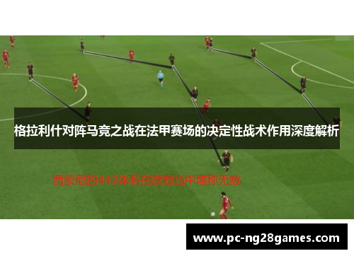 格拉利什对阵马竞之战在法甲赛场的决定性战术作用深度解析