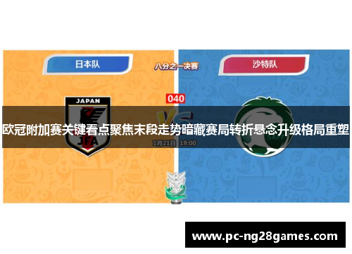 欧冠附加赛关键看点聚焦末段走势暗藏赛局转折悬念升级格局重塑
