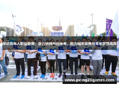 深圳青年人职业联赛：奋力拼搏共创未来，助力城市发展与青年梦想成真