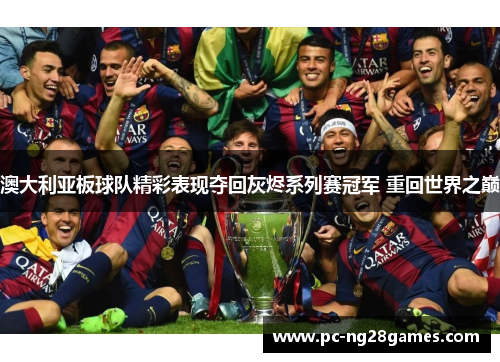 澳大利亚板球队精彩表现夺回灰烬系列赛冠军 重回世界之巅 澳大利亚板球队精彩表现夺回灰烬系列赛冠军 重回世界之巅