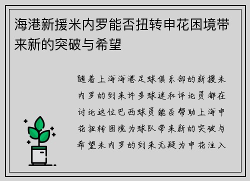 海港新援米内罗能否扭转申花困境带来新的突破与希望