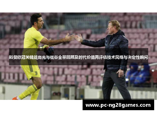 科曼欧冠关键战高光与低谷全景回顾及时代价值再评估技术风格与决定性瞬间